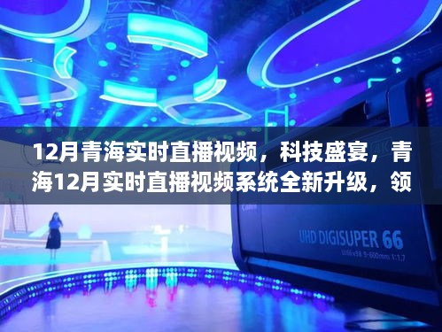 青海科技盛宴，全新升級(jí)實(shí)時(shí)直播系統(tǒng)，領(lǐng)略未來(lái)生活新紀(jì)元