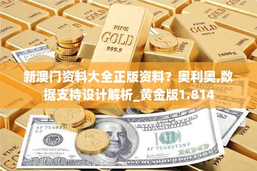 新澳門資料大全正版資料？奧利奧,數(shù)據(jù)支持設(shè)計解析_黃金版1.814