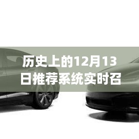 歷史上的12月13日，實(shí)時召回系統(tǒng)深度評測與介紹