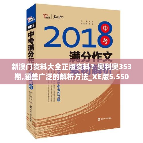 新澳門資料大全正版資料？奧利奧353期,涵蓋廣泛的解析方法_XE版5.550