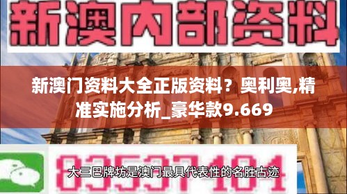 新澳門資料大全正版資料？奧利奧,精準(zhǔn)實(shí)施分析_豪華款9.669