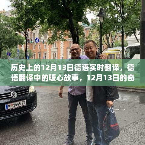 歷史上的暖心翻譯之旅，德語實(shí)時翻譯中的奇遇與暖心故事，12月13日的特殊記憶