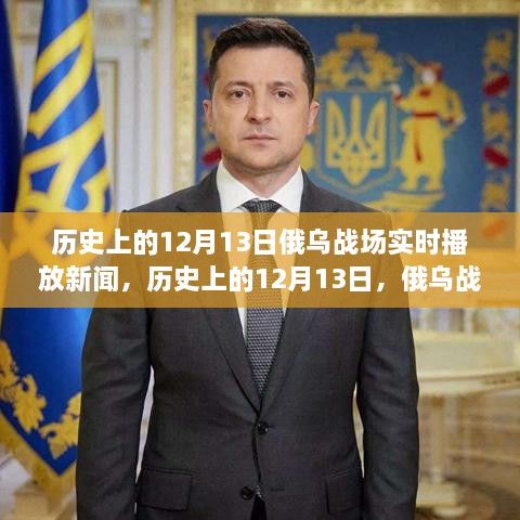 歷史上的12月13日，俄烏戰(zhàn)場實(shí)時新聞全面解讀