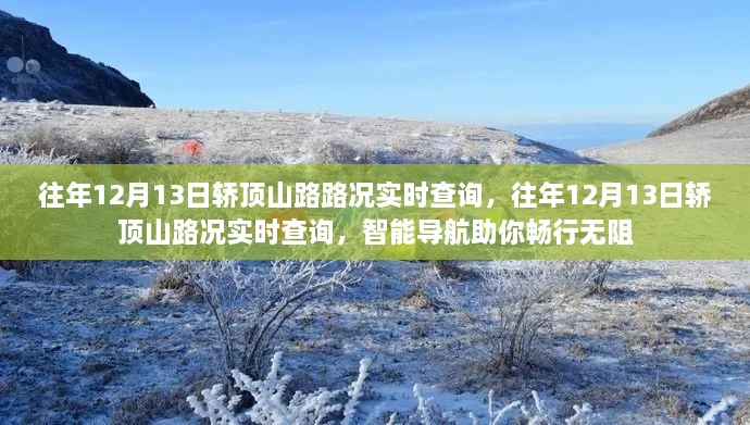 往年12月13日轎頂山路況實時查詢，智能導(dǎo)航助你輕松暢行無阻的交通之旅