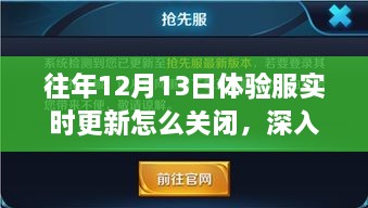 歷年12月13日體驗(yàn)服實(shí)時(shí)更新關(guān)閉解析，影響與地位深度探討