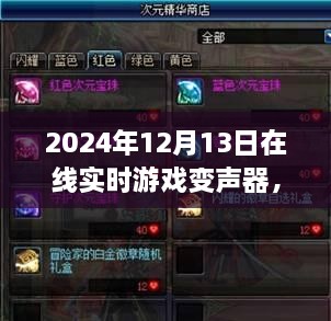 探秘游戲魔法屋，2024年在線實(shí)時(shí)游戲變聲器新奇體驗(yàn)揭秘