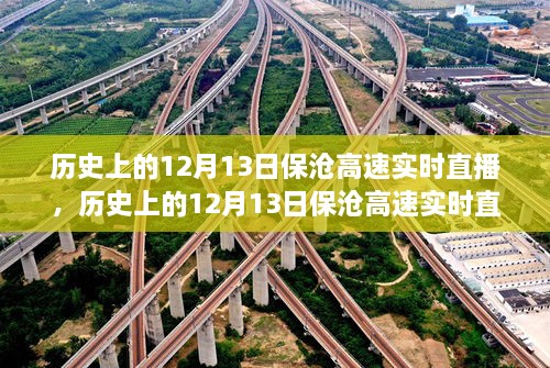 歷史上的12月13日保滄高速實(shí)時直播全攻略，初學(xué)者與進(jìn)階用戶必看