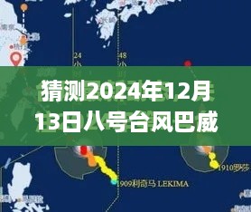 八號(hào)臺(tái)風(fēng)巴威來(lái)襲，預(yù)測(cè)與觀點(diǎn)碰撞的直播討論