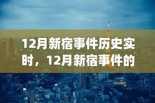 深入剖析視角，12月新宿事件的歷史實時解讀