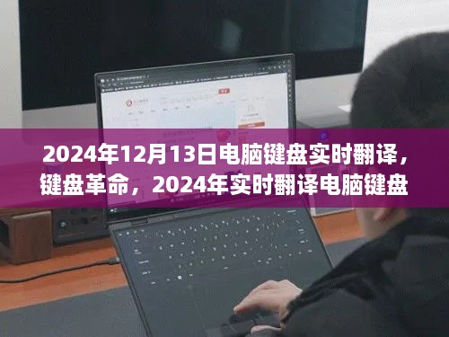 智能實(shí)時(shí)翻譯電腦鍵盤，開(kāi)啟智能生活新紀(jì)元