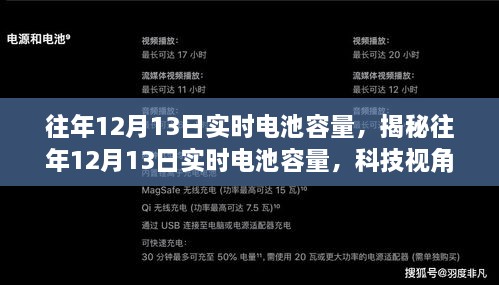 揭秘往年12月13日電池實(shí)時(shí)容量洞察，科技視角下的性能解析