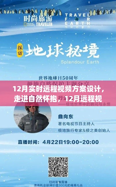 走進(jìn)自然懷抱，12月遠(yuǎn)程視頻探險(xiǎn)之旅方案設(shè)計(jì)