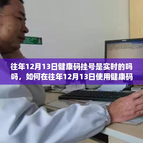 往年12月13日健康碼實(shí)時(shí)掛號指南，如何快速使用健康碼掛號及詳細(xì)步驟解析