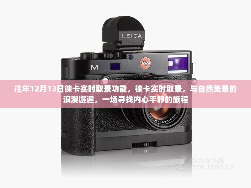 徠卡實(shí)時(shí)取景，與自然美景的浪漫邂逅之旅，尋找內(nèi)心平靜的力量