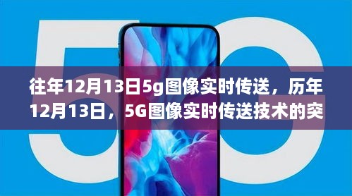歷年12月13日，5G圖像實(shí)時(shí)傳送技術(shù)的突破與創(chuàng)新之旅