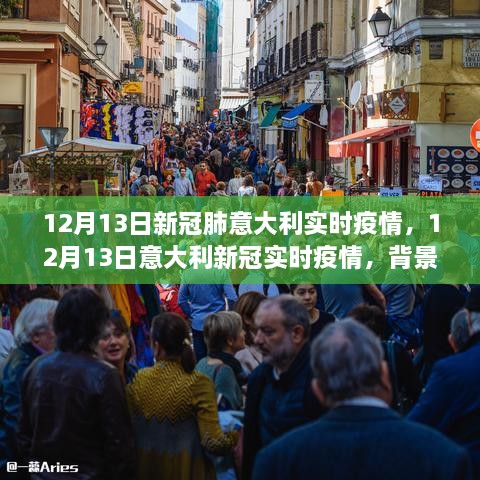 意大利新冠疫情實(shí)時(shí)報(bào)告，背景、進(jìn)展與影響