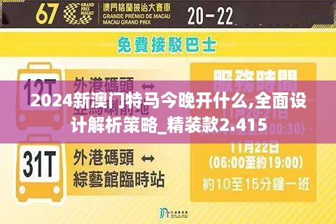 2024新澳門特馬今晚開(kāi)什么,全面設(shè)計(jì)解析策略_精裝款2.415