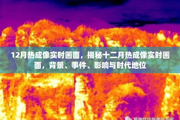 揭秘十二月熱成像實時畫面，背景、事件、影響與時代地位全解析