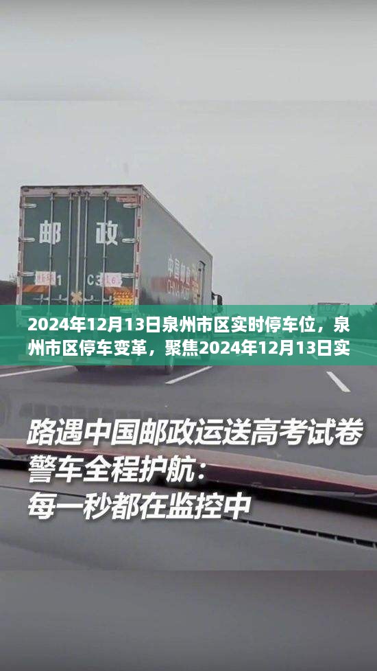 泉州市區(qū)停車變革，實(shí)時停車位新篇章（2024年12月13日）