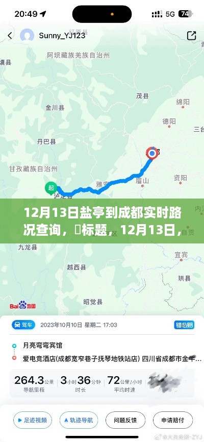 12月13日鹽亭出發(fā)探尋成都秘境，路況實時更新與心靈之旅啟程