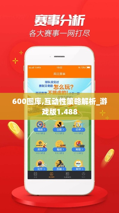 600圖庫,互動性策略解析_游戲版1.488