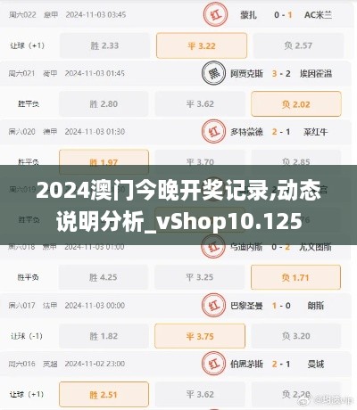 2024澳門今晚開獎記錄,動態(tài)說明分析_vShop10.125