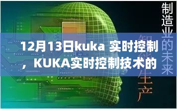 KUKA實(shí)時控制技術(shù)深度解析，聚焦要點(diǎn)探討，12月13日解讀日