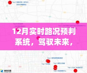 駕馭未來之路，12月實(shí)時(shí)路況預(yù)判系統(tǒng)的勵(lì)志之旅與變化帶來的自信與成就感魔法