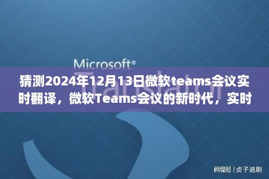 微軟Teams會議新時(shí)代，實(shí)時(shí)翻譯功能展望與體驗(yàn)預(yù)測（針對2024年12月13日的會議）