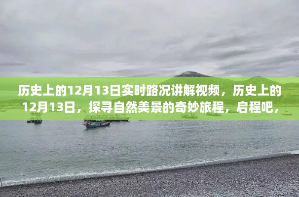 歷史上的12月13日，探尋自然美景與內心寧靜的奇妙旅程講解視頻