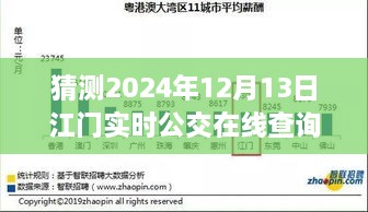預(yù)見未來，江門實(shí)時公交在線查詢系統(tǒng)的發(fā)展與展望（2024年視角）