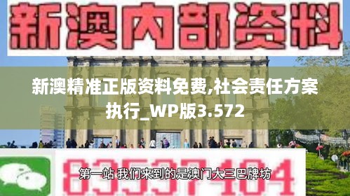 新澳精準(zhǔn)正版資料免費(fèi),社會責(zé)任方案執(zhí)行_WP版3.572