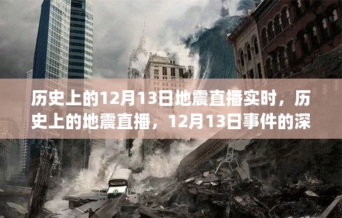 歷史上的地震直播回顧，深度解讀與觀點(diǎn)碰撞，聚焦12月13日事件