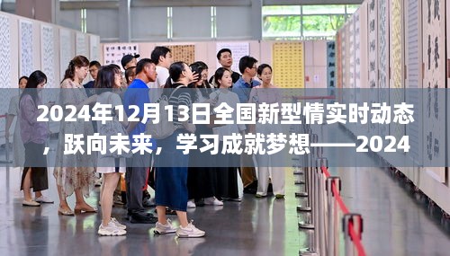 躍向未來(lái)，情感新動(dòng)態(tài)，學(xué)習(xí)成就夢(mèng)想——2024年12月13日全國(guó)情感實(shí)時(shí)概覽
