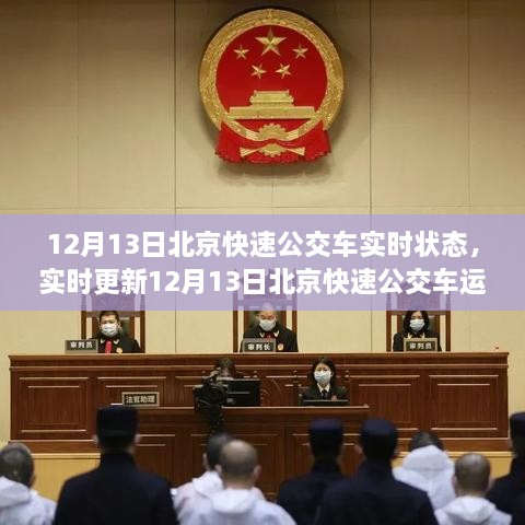 北京快速公交車(chē)實(shí)時(shí)狀態(tài)更新，12月13日運(yùn)行概覽