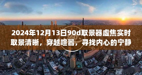 穿越喧囂，尋找內心寧靜樂園，2024年取景器虛焦實時取景清晰之旅