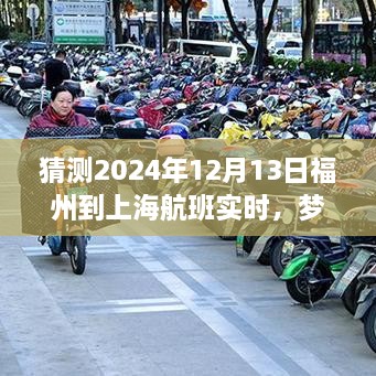 夢想起航，福州飛往上海的勵志之旅，預測2024年航班實時變化的力量引領自信與成就之路