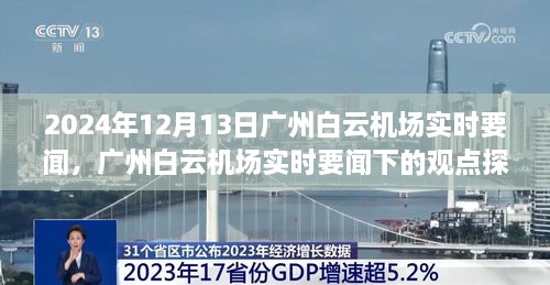 廣州白云機場實時要聞觀察，2024年12月13日的觀點探討與深度思考