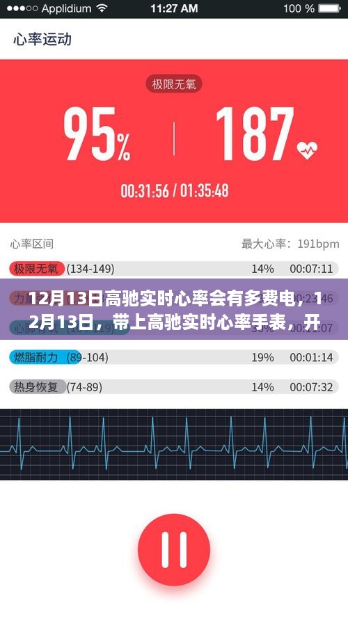 高馳實時心率手表，開啟浪漫自然之旅，耗電量如何？