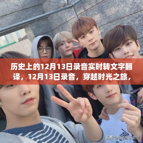 歷史錄音揭秘，時光之旅中的12月13日對話自然美景，探尋內(nèi)心寧靜平和的旅程