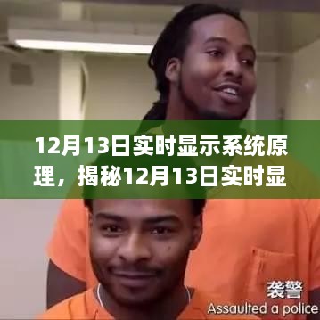 揭秘，12月13日實(shí)時顯示系統(tǒng)的工作原理及現(xiàn)代科技背后的秘密探索