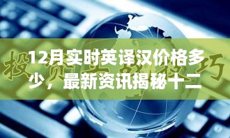 揭秘十二月實時英譯漢價格走勢，最新資訊與價格預(yù)測！