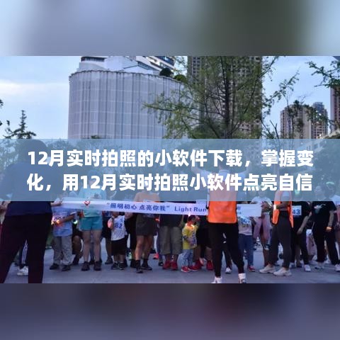 12月實時拍照小軟件，捕捉變化，自信閃耀的攝影工具