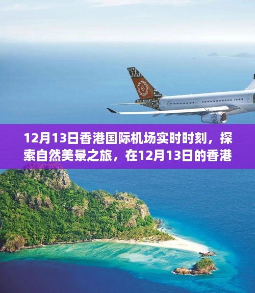 香港國際機場實時時刻，探索自然美景之旅，尋找內(nèi)心的寧靜與平和之旅
