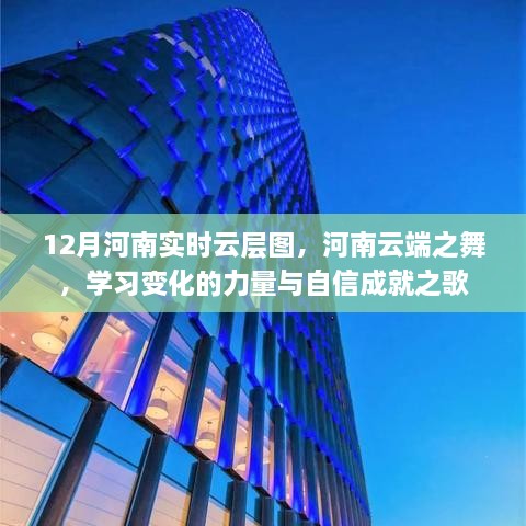 河南云端之舞，學(xué)習(xí)變化的力量與自信成就之歌——實(shí)時(shí)云層圖揭秘