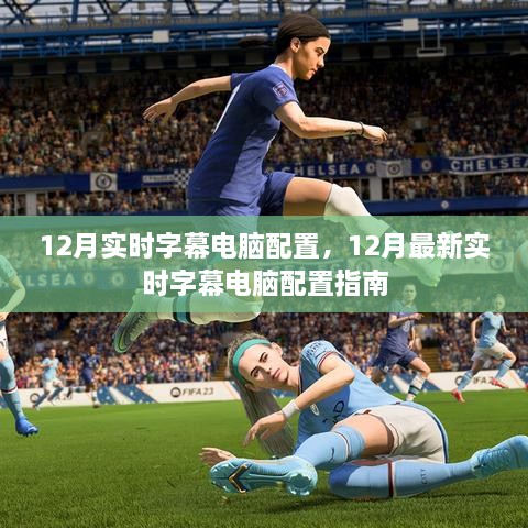 12月最新實(shí)時(shí)字幕電腦配置指南，打造你的字幕工作站的必備硬件