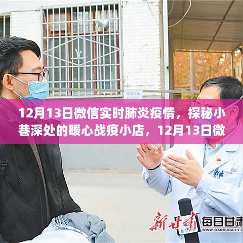 探秘小巷深處的暖心戰(zhàn)疫小店，微信實時肺炎疫情下的溫馨角落