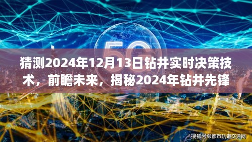 揭秘未來鉆井先鋒，實(shí)時(shí)決策技術(shù)的革新之旅（預(yù)測(cè)至2024年12月）