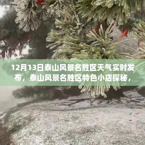泰山風(fēng)景名勝區(qū)探秘，天氣實(shí)時(shí)播報(bào)與小巷風(fēng)情之旅
