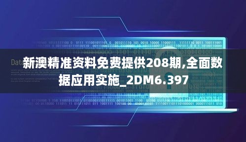 新澳精準資料免費提供208期,全面數(shù)據(jù)應(yīng)用實施_2DM6.397